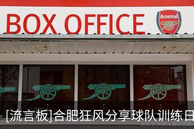 [流言板]合肥狂风分享球队训练日常片段：明天见